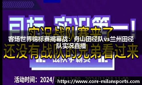 客场世界锦标赛揭幕战：舟山田径队vs兰州田径队实况直播