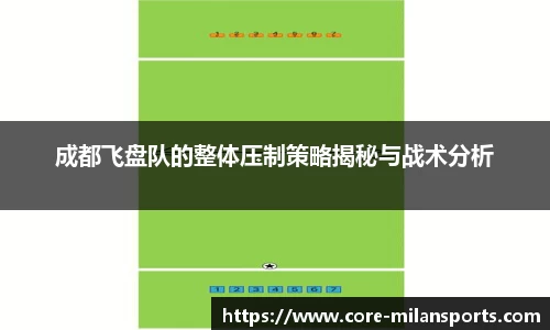 成都飞盘队的整体压制策略揭秘与战术分析