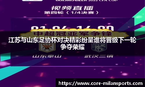 江苏与山东足协杯对决精彩纷呈谁将晋级下一轮争夺荣耀