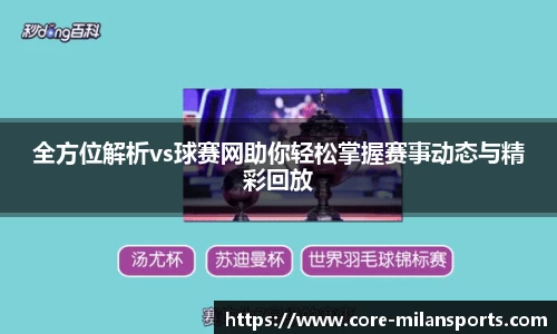 全方位解析vs球赛网助你轻松掌握赛事动态与精彩回放