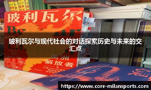 玻利瓦尔与现代社会的对话探索历史与未来的交汇点